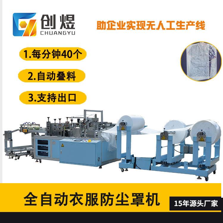 全自动一次性无纺布西服套防尘罩生产设备机衣服防尘套成型机