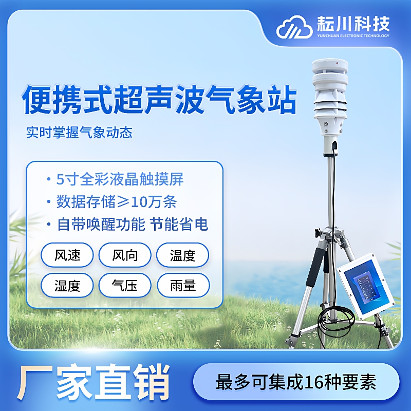 超声波户外移动室小型屏幕气象仪便携式校园微型农业环境观监测站