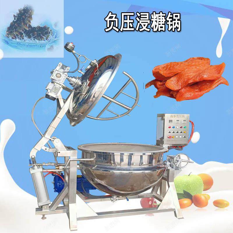 大连海参低温负压煮锅参类酶化锅低温全自动电加热海参蒸煮锅