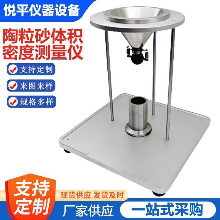 陶粒砂体积密度测量仪计算支撑剂体积密度的测量仪器仪表设备