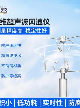 超声波三维风速风向仪铝合金不锈钢三维风速仪JC-SWF1