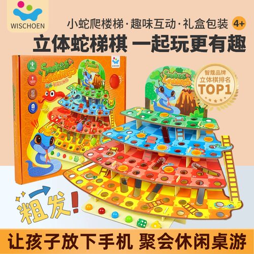 智蔻立体蛇梯棋桌游飞行棋跳棋男女小蛇爬楼梯益智玩具儿童节礼物