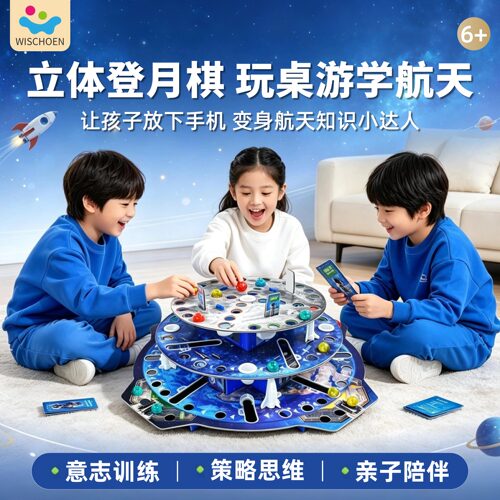 智蔻登月棋益智玩具意志抗挫培养