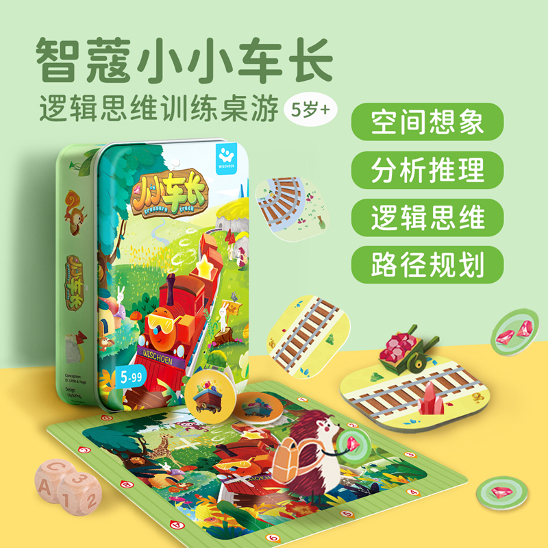 智蔻小小车长儿童逻辑思维能力训练策略规划趣味益智桌游亲子玩具