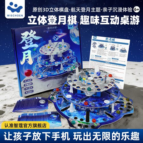 智蔻登月计划飞行棋儿童棋类玩具
