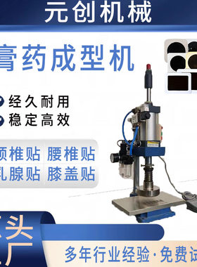 免费试机 电加热压模膏药机 松香膏药模具成型机 膏药冲压成型机
