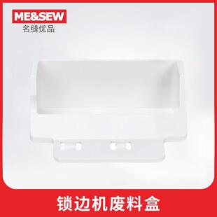 JUKI重机锁边机MO-04DN/RS20/644DN废料盒定制垃圾盒布料收集盒