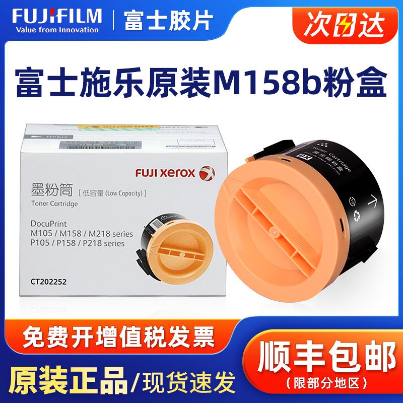 原装全录105粉盒富士全录M158b粉盒P105b m158f m218fw P158b m10