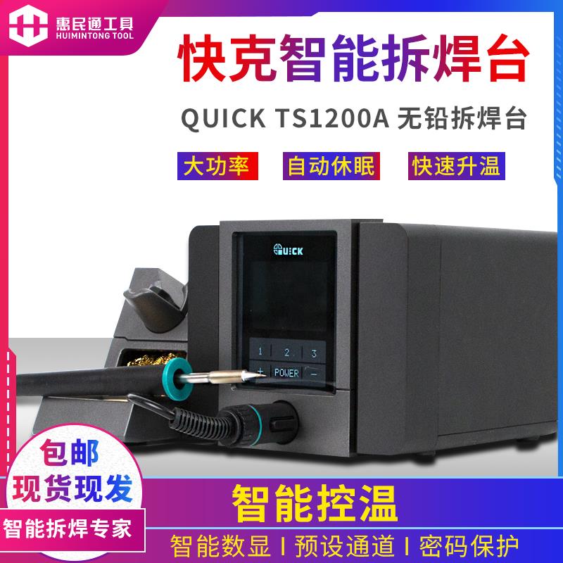QUICK快克TS1200A智能无铅大功率电焊台120W自动休眠防静电电烙铁