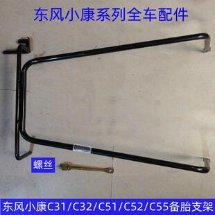 东风小康C31 C32 C51 C52 C55备胎支架 轮胎安装架 备胎架子