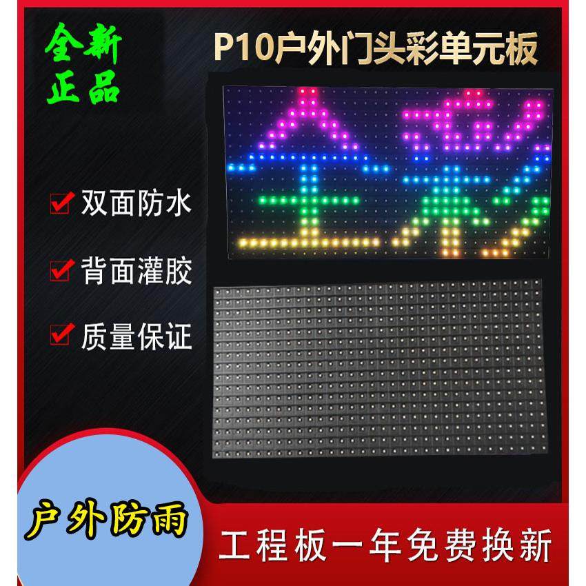 LED显示屏户外P5全彩模组P5P8P10全彩单元板P10红色显示屏防水板