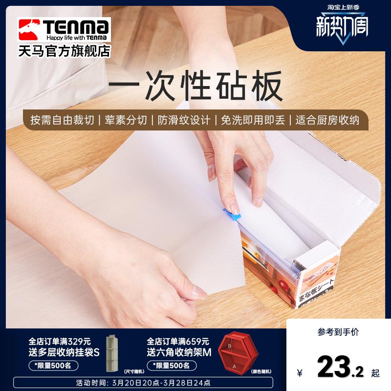 tenma天马一次性砧板垫菜板垫厨房料理砧板纸防滑