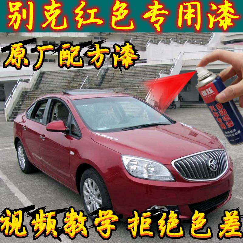别克系列红色自喷漆凯越英朗君威君越威朗昂科拉刮痕划痕补漆修复
