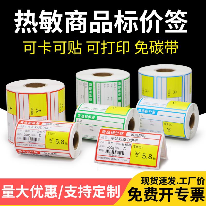 热敏纸超市货架标签卡条70x38水果店标价牌便利店不干胶条码贴烟
