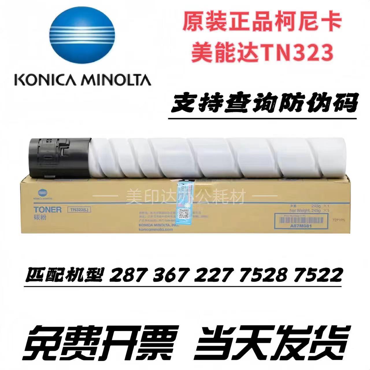 柯尼卡美能达 TN323 碳粉 复印机墨粉 227/287/367打印机原装粉盒