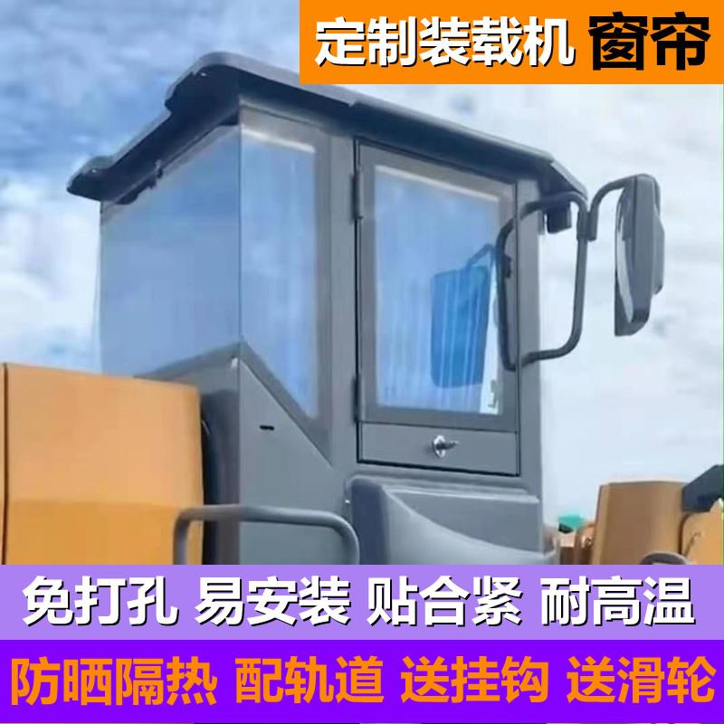 龙工柳工临工徐工山推常林晋工山工雷沃装载机窗帘铲车防晒遮阳帘