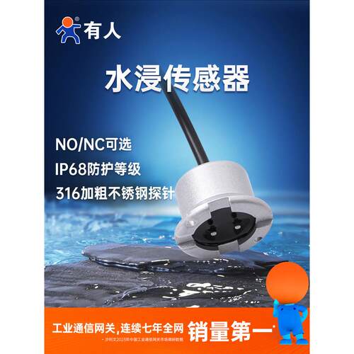 有人水浸传感器漏水报警器泄漏监控检测机房开关量IP68防护SLK10