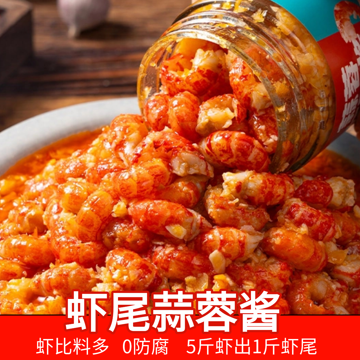 屋头蒜蓉虾尾酱0*防腐拌面拌饭