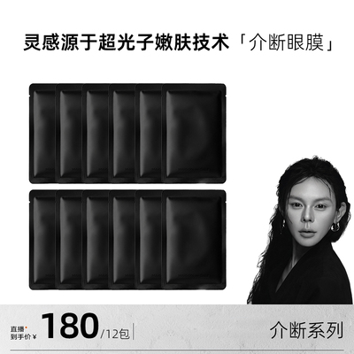【李火火专属】MAISON de SIT.E介断系列MDS介断眼膜焕亮紧致淡化