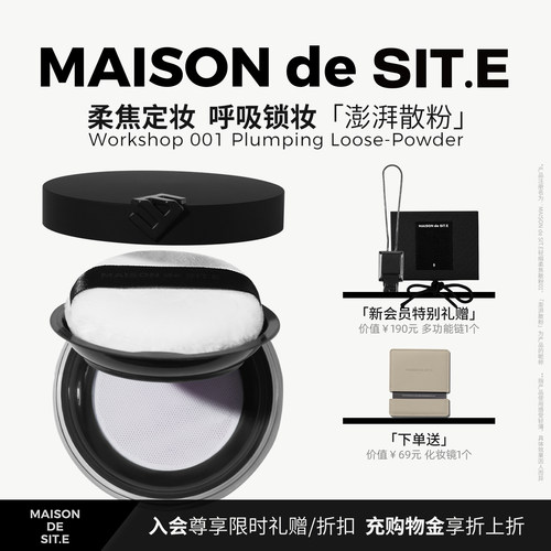 【MDS】MAISON de SIT.E轻缎柔焦散粉定妆控油不拔干site