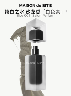 【MDS】MAISON de SIT.E无序系列沙龙香水50ml白色素绿意和愈创木