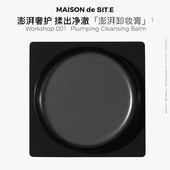 SIT.E精粹柔净卸妆膏无水卸妆舒缓深层清洁site MDS MAISON
