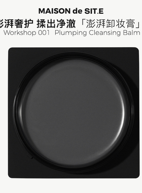 【MDS】MAISON de SIT.E精粹柔净卸妆膏无水卸妆舒缓深层清洁site