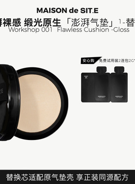 【MDS气垫霜替换装】MAISONdeSITE轻缎澎湃气垫霜保湿服帖持妆