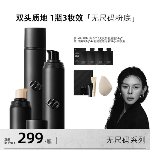 【乐火火粉丝专属】MAISON de SIT.E无尺码系列MDS双头粉底液轻薄