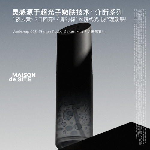 MAISON de SIT.E介断系列MDS介断喷雾补水保湿舒缓焕亮抗氧不回暗
