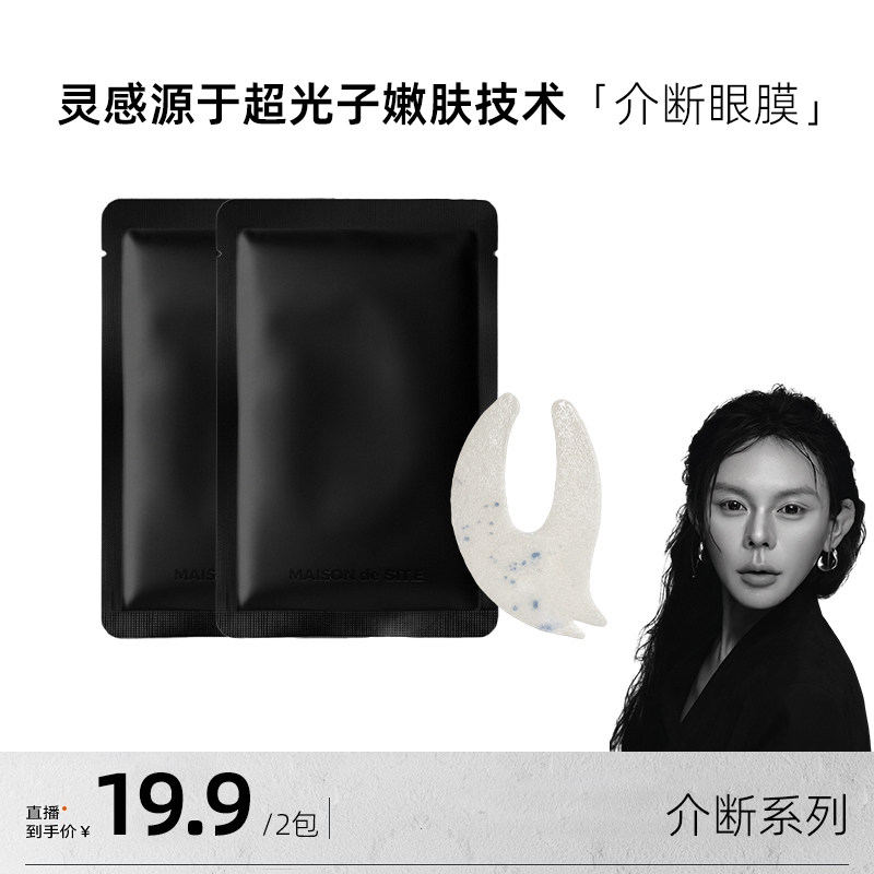 【乐火火粉丝专属】MAISON de SIT.E介断系列MDS介断眼膜焕亮紧致