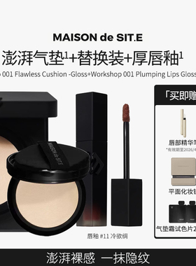 【MDS】MAISON de SIT.E轻缎气垫霜保湿服帖持妆裸妆不卡纹