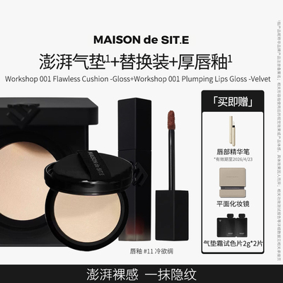 【MDS】MAISON de SIT.E轻缎气垫霜保湿服帖持妆裸妆不卡纹