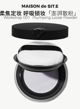 【MDS】MAISON de SIT.E轻缎柔焦散粉定妆控油不拔干site