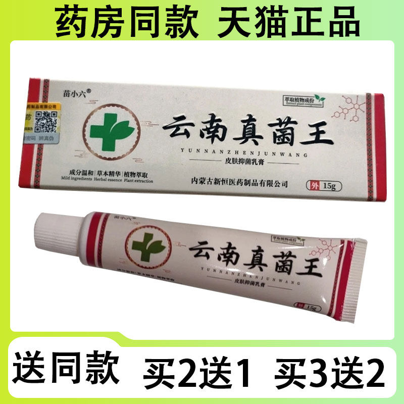 【买二送一/买三送二】苗小六 云南真菌王抑菌乳膏15g