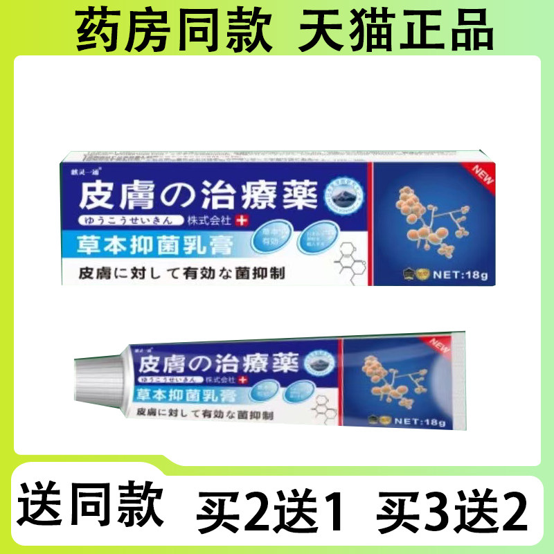 【买二送一/买三送二】日本皮肤止痒草本抑菌乳膏18g