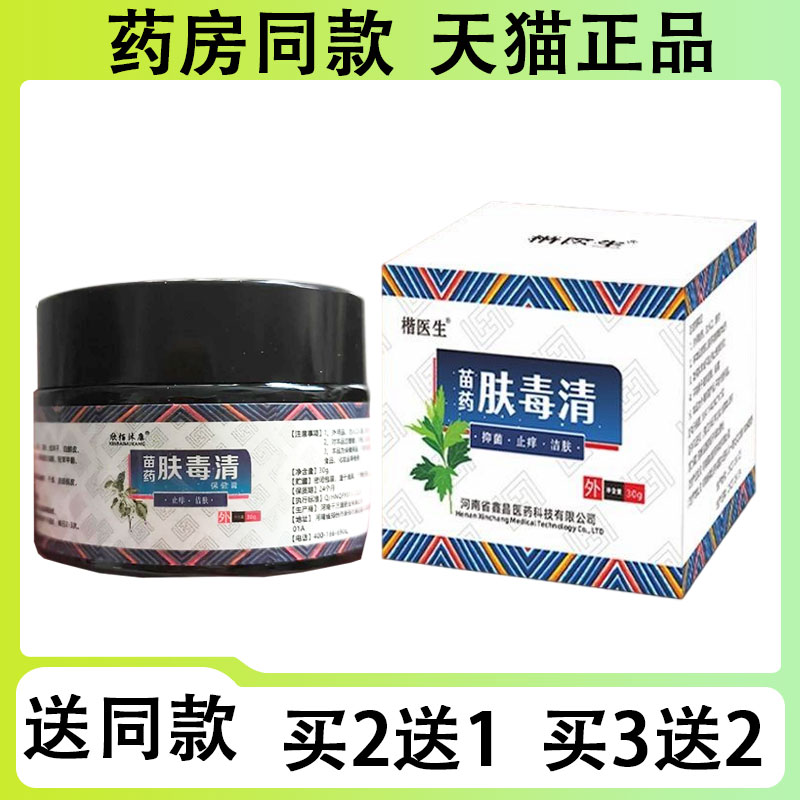 【买二送一/买三送二】楷医生 苗药肤毒清 抑菌乳膏30g