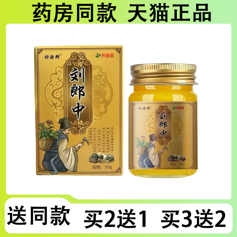 【买二送一/买三送二】舒源邦 刘郎中草本抑菌乳膏50g图片