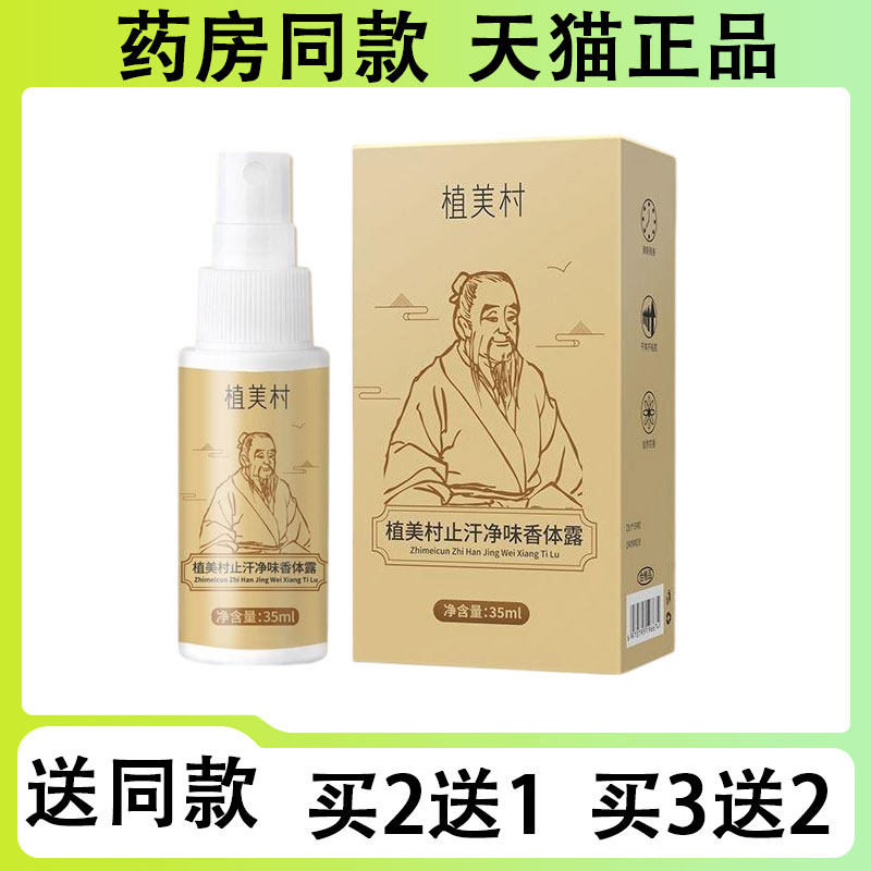 【买二送一/买三送二】植美村 止汗净味香体露35ml