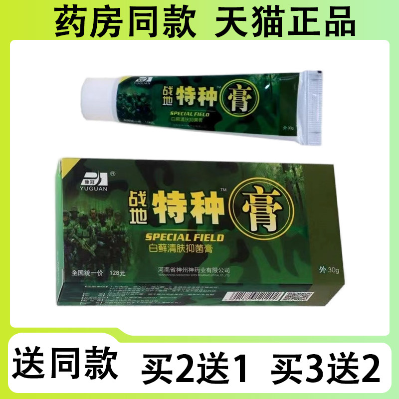 【买二送一/买三送二】豫冠 战地特种膏30g
