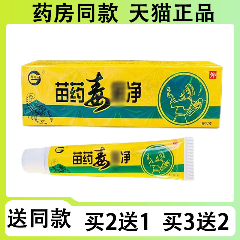 【买二送一/买三送二】神锐 苗药毒藓净抑菌乳膏15g