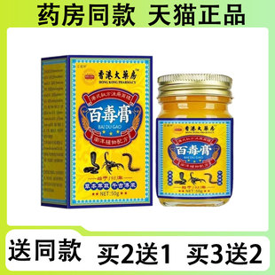 香港大樂房 买3送2 百毒膏草本抑菌乳膏50g 买2送1