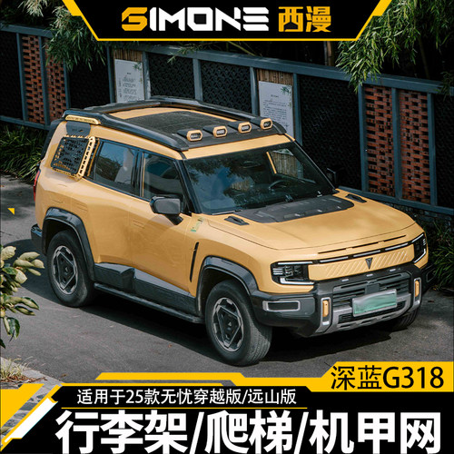 25款深蓝G318改装车顶行李架横杆爬梯侧移动式空调甲网装饰套件无
