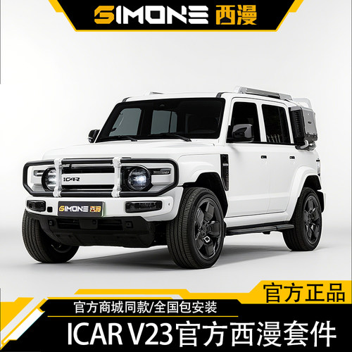 西漫奇瑞icar v23改装车顶行李架爬梯书包牛栏杠中控支架太空套件