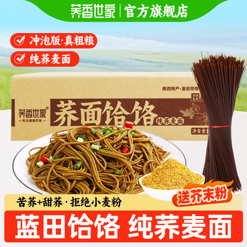 陕西蓝田荞面饸饹免煮纯荞麦
