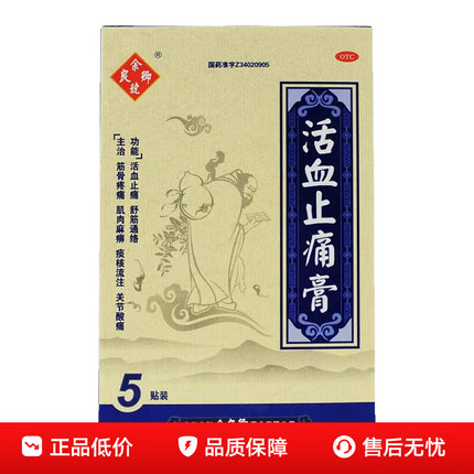 余良卿号活血止痛膏 7cm*10cm*5贴筋骨疼痛关节酸痛肌肉麻痹正宗