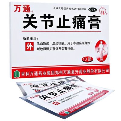 【万通】关节止痛膏7cm*10cm*10贴/盒