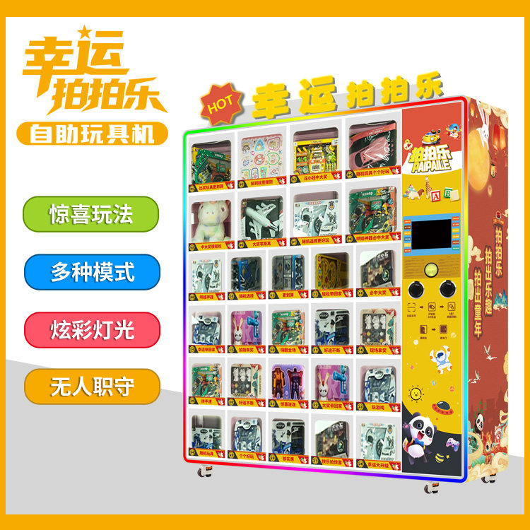 幸运拍拍乐拍奖机 儿童扫码智能自助玩具机盲盒机 创业副业两不误