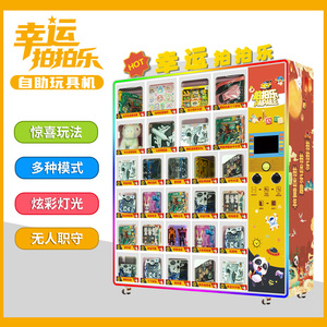 幸运拍拍乐拍奖机 儿童扫码智能自助玩具机盲盒机 创业副业两不误