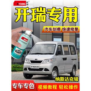 开瑞优优/优劲/优雅自喷漆纳斯达克银灰色车漆K50S摩卡棕色补漆笔